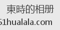 東時的相册