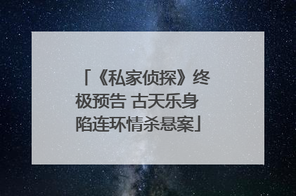《私家侦探》终极预告 古天乐身陷连环情杀悬案