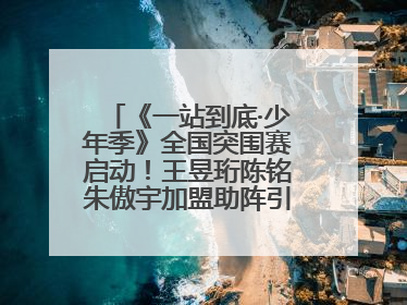 《一站到底·少年季》全国突围赛启动！王昱珩陈铭朱傲宇加盟助阵引爆热度