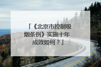 《北京市控制吸烟条例》实施十年 成效如何？