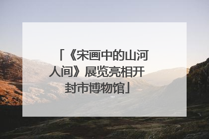 《宋画中的山河人间》展览亮相开封市博物馆