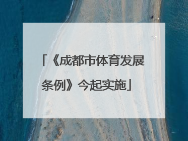 《成都市体育发展条例》今起实施