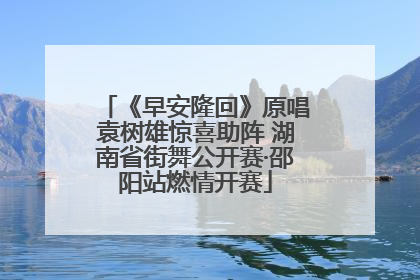 《早安隆回》原唱袁树雄惊喜助阵 湖南省街舞公开赛·邵阳站燃情开赛
