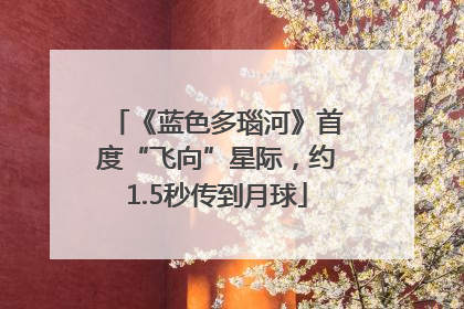 《蓝色多瑙河》首度“飞向”星际，约1.5秒传到月球