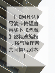 《阿凡达》导演卡梅隆官宣买下《恶魔》影视改编权，将与原作者共同撰写剧本