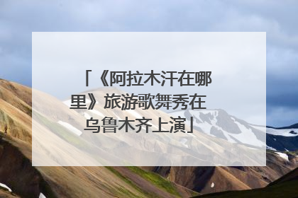 《阿拉木汗在哪里》旅游歌舞秀在乌鲁木齐上演