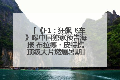 《F1：狂飙飞车》曝中国独家预告海报 布拉德・皮特携顶级大片燃爆暑期