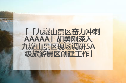 「九嶷山景区奋力冲刺AAAAA」胡勇刚深入九嶷山景区现场调研5A级旅游景区创建工作