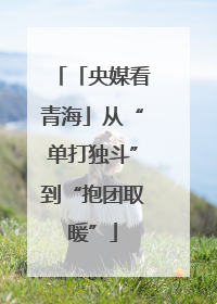 「央媒看青海」从“单打独斗”到“抱团取暖”