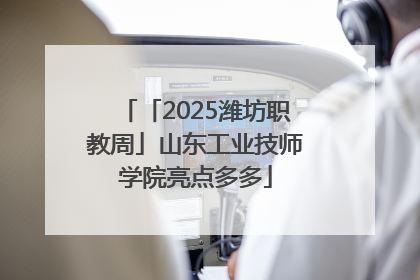 「2025潍坊职教周」山东工业技师学院亮点多多