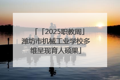 「2025职教周」潍坊市机械工业学校多维呈现育人硕果
