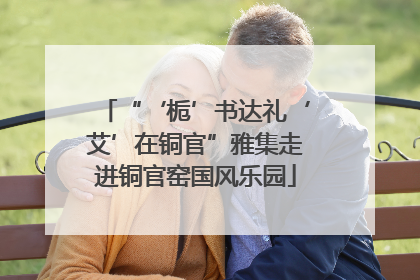 “‘栀’书达礼‘艾’在铜官”雅集走进铜官窑国风乐园