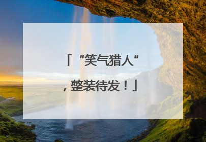 “笑气猎人”，整装待发！