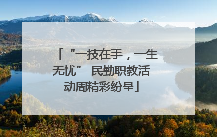 “一技在手，一生无忧” 民勤职教活动周精彩纷呈