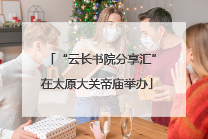 “云长书院分享汇”在太原大关帝庙举办