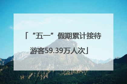 “五一”假期累计接待游客59.39万人次