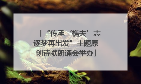 “传承‘樵夫’志逐梦再出发”主题原创诗歌朗诵会举办