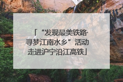 “发现最美铁路·寻梦江南水乡”活动走进沪宁沿江高铁