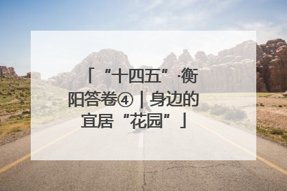 “十四五”·衡阳答卷④｜身边的宜居“花园”
