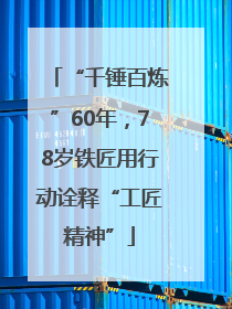 “千锤百炼”60年，78岁铁匠用行动诠释“工匠精神”