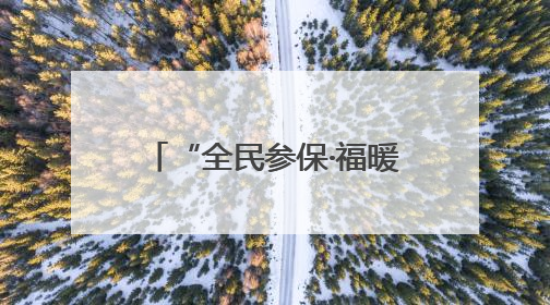 “全民参保·福暖万家”社保宣传服务活动走进泰安天平街道岩庄社区