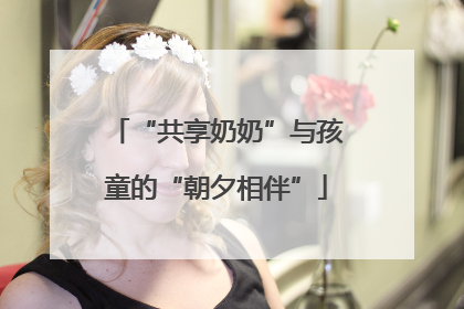 “共享奶奶”与孩童的“朝夕相伴”