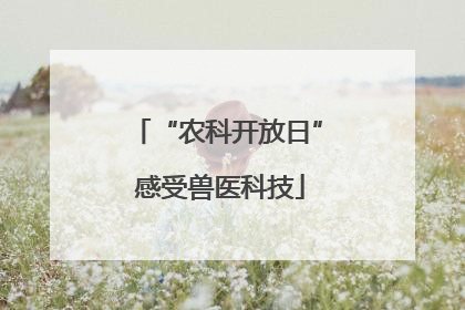 “农科开放日” 感受兽医科技