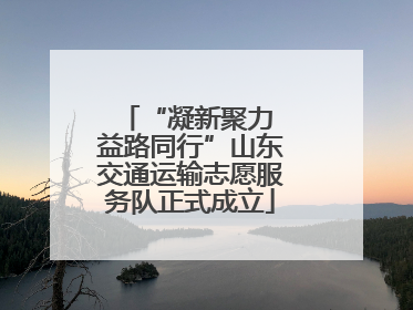 “凝新聚力 益路同行”山东交通运输志愿服务队正式成立