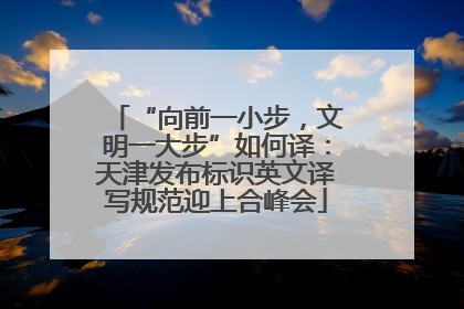 “向前一小步，文明一大步”如何译：天津发布标识英文译写规范迎上合峰会
