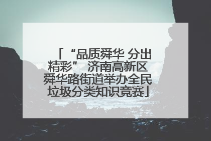 “品质舜华 分出精彩” 济南高新区舜华路街道举办全民垃圾分类知识竞赛