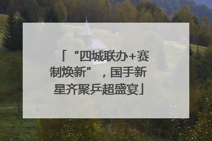 “四城联办+赛制焕新”，国手新星齐聚乒超盛宴