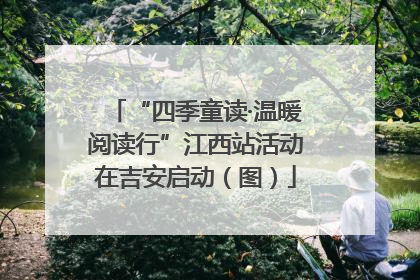 “四季童读·温暖阅读行”江西站活动在吉安启动（图）