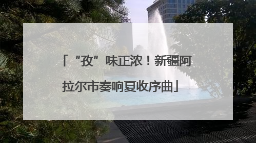 “孜”味正浓！新疆阿拉尔市奏响夏收序曲