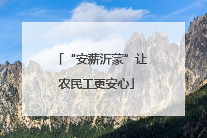 “安薪沂蒙”让农民工更安心