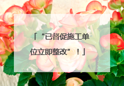 “已督促施工单位立即整改”！