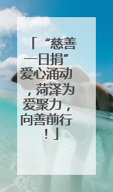 “慈善一日捐”爱心涌动，菏泽为爱聚力，向善前行！