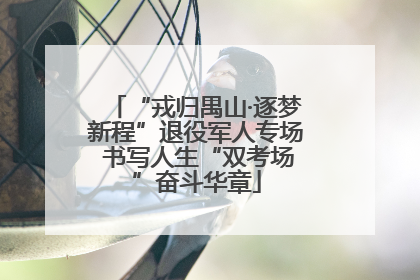 “戎归禺山·逐梦新程”退役军人专场 书写人生“双考场”奋斗华章