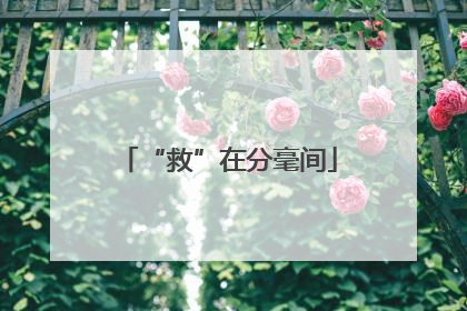 “救”在分毫间