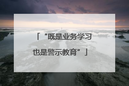 “既是业务学习也是警示教育”