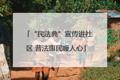 “民法典”宣传进社区 普法惠民暖人心