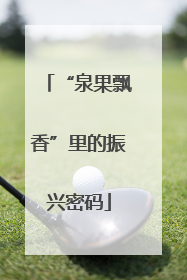 “泉果飘香”里的振兴密码