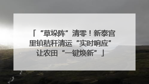 “草垛阵”清零！新泰宫里镇秸秆清运“实时响应”让农田“一键焕新”