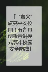 “萤火”点亮平安校园！五莲县创新宣讲模式筑牢校园安全防线