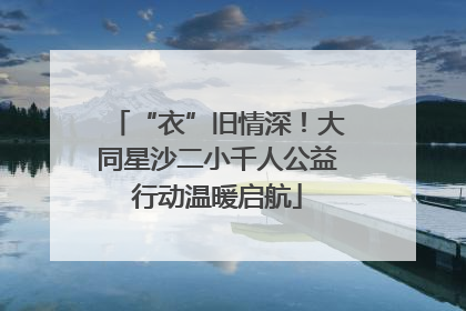 “衣”旧情深！大同星沙二小千人公益行动温暖启航