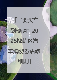 “要买车 到槐荫”2025槐荫区汽车消费券活动细则