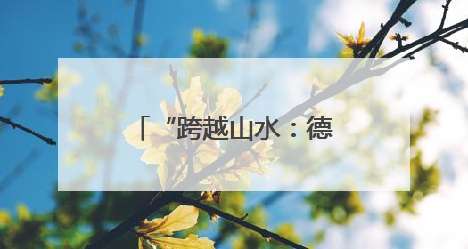 “跨越山水：德国艺术家镜头下的广西” 中国故事讲座在柏林举行