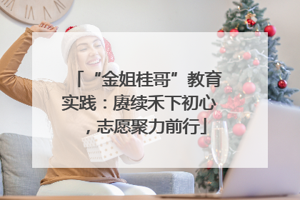 “金姐桂哥”教育实践：赓续禾下初心，志愿聚力前行