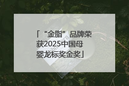 “金脂”品牌荣获2025中国母婴龙标奖金奖