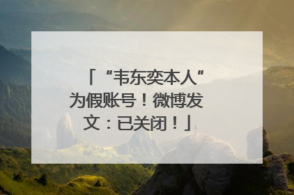 “韦东奕本人”为假账号！微博发文：已关闭！