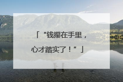 “钱攥在手里，心才踏实了！”